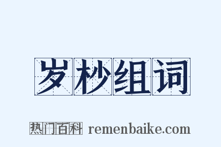 岁杪组词是什么意思的图片